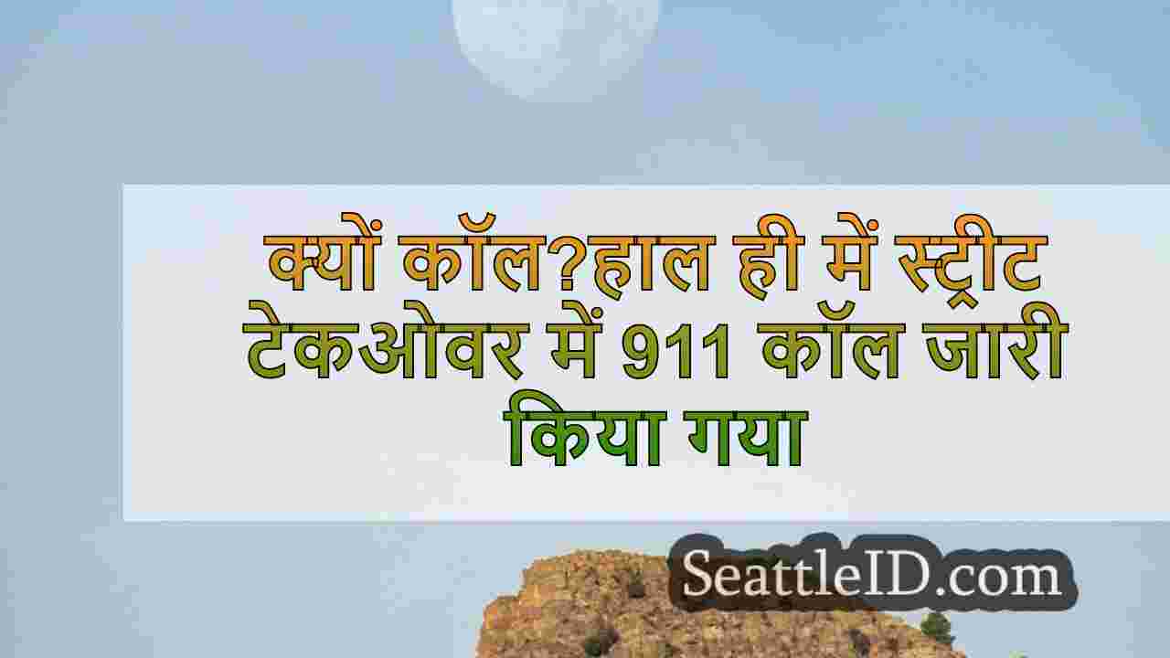 क्यों कॉल?हाल ही में स्ट्रीट टेकओवर में