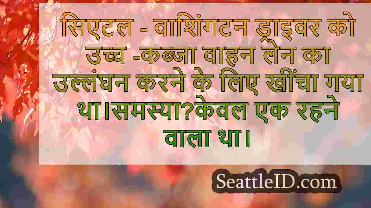 सिएटल समाचार SeattleID