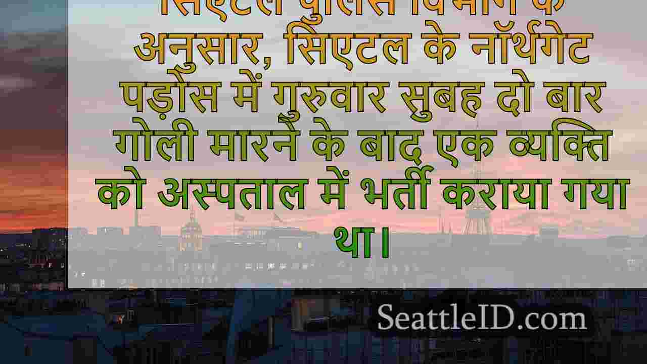 सिएटल समाचार SeattleID