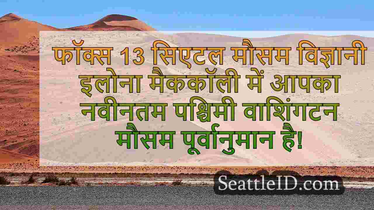 सिएटल वेदर: बारिश, कई बार हवाएं और हाई