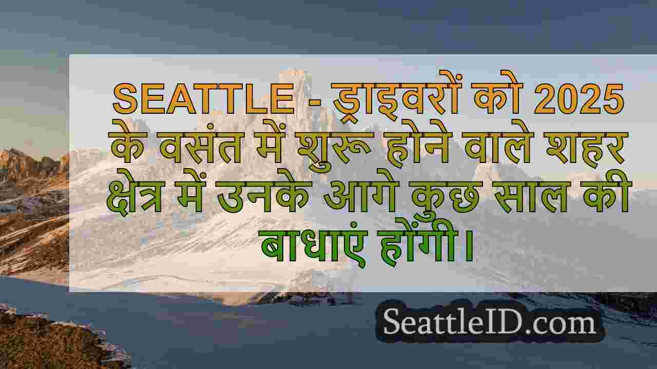 आगामी 3-वर्षीय I-5 प्रोजेक्ट के लिए शहर