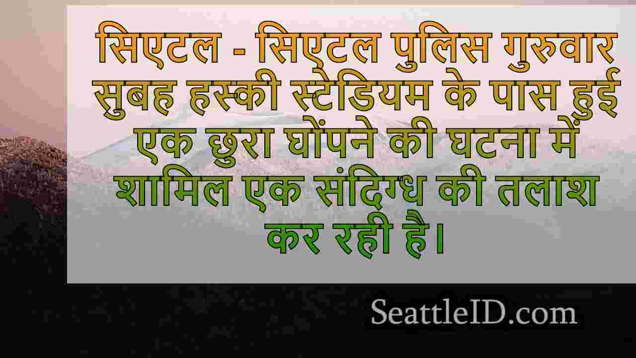 सिएटल समाचार SeattleID