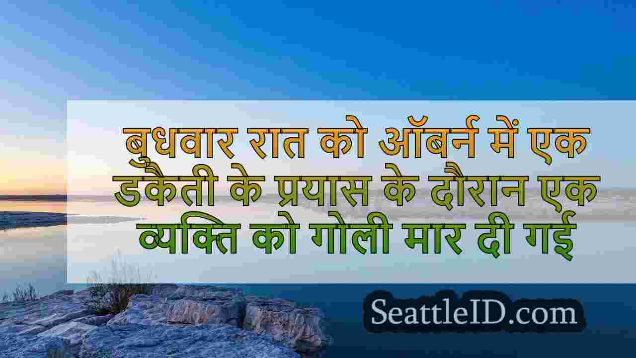 ऑबर्न के दौरान आदमी ने डकैती का प्रयास