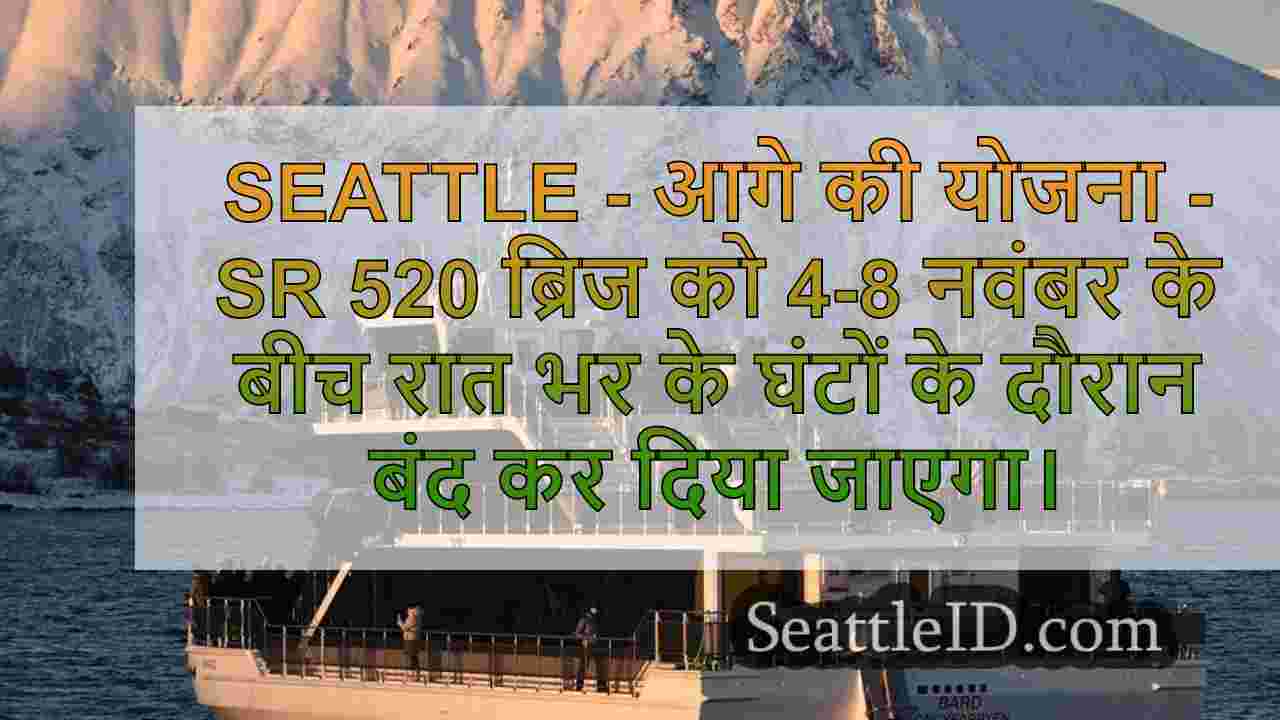 सिएटल का 520 ब्रिज अगले हफ्ते रात भर
