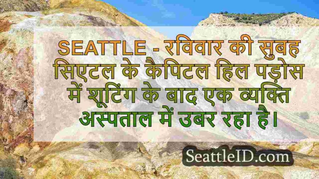 1 सिएटल के कैपिटल हिल पर शूटिंग में