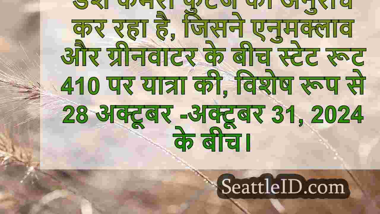 डब्ल्यूएसपी डैश कैम फुटेज की तलाश में