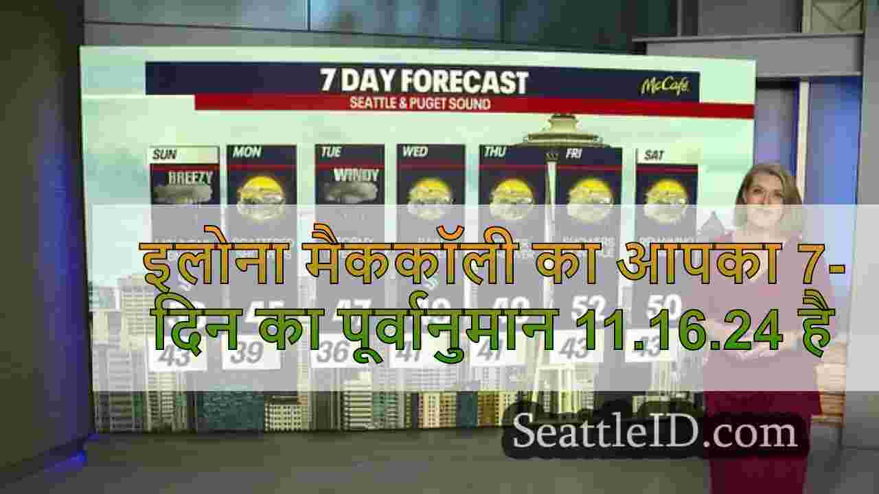 सिएटल का मौसम: हवा, बर्फ, मामूली बाढ़