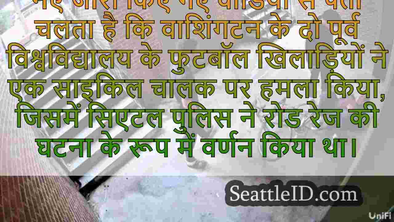 वीडियो: पूर्व यूडब्ल्यू फुटबॉल खिलाड़ी