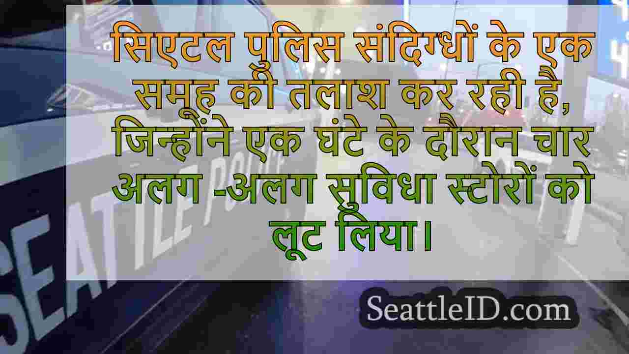 जांच के तहत 90 मिनट के भीतर 4 सिएटल गैस