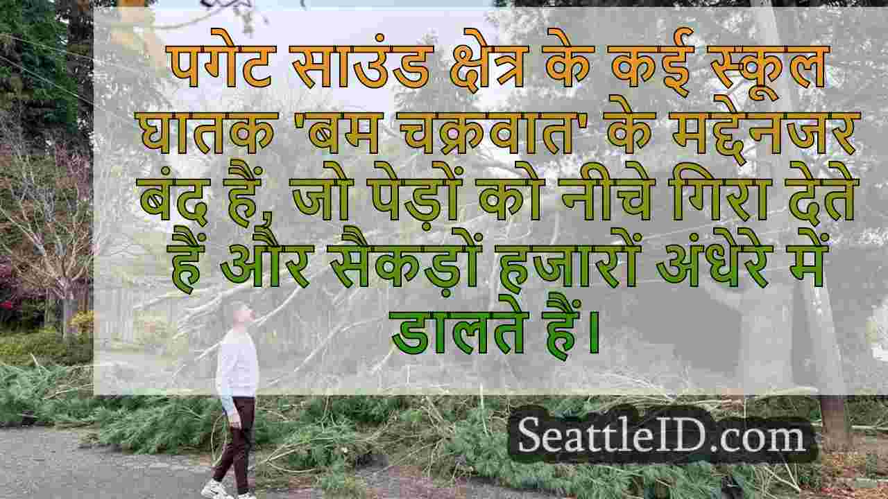 पश्चिमी वाशिंगटन भर में कई स्कूल अभी भी