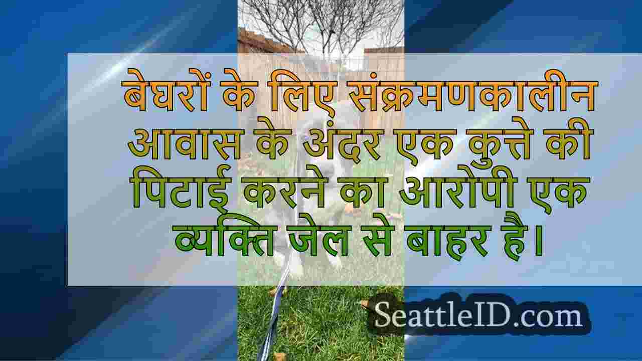 सिएटल आदमी ने किंग काउंटी जेल से रिहा