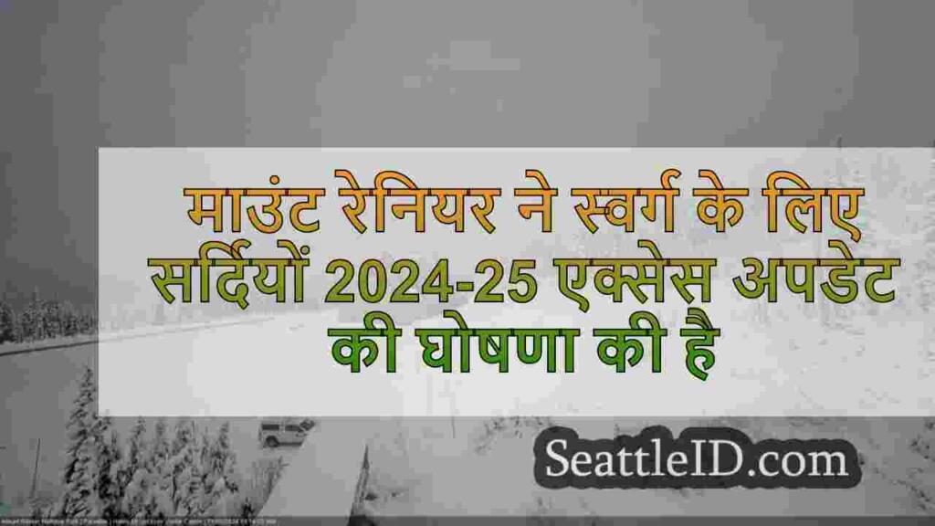 माउंट रेनियर ने स्वर्ग क्षेत्र के लिए