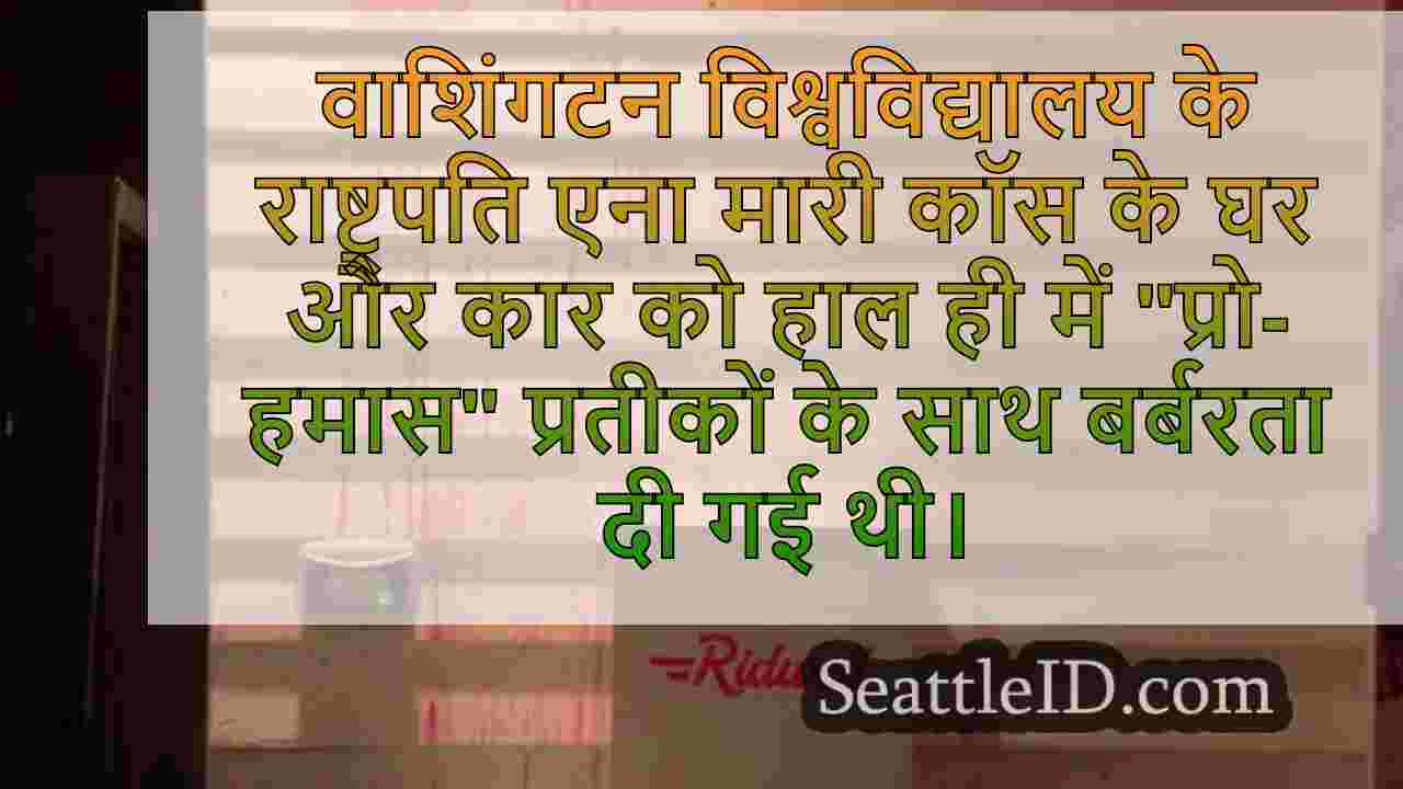 यूनिवर्सिटी ऑफ वाशिंगटन राष्ट्रपति की