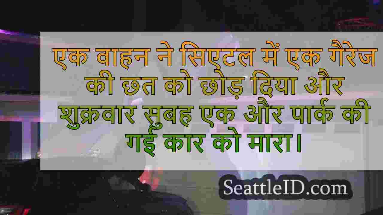 वाहन छत से ड्राइव करता है, सिएटल में