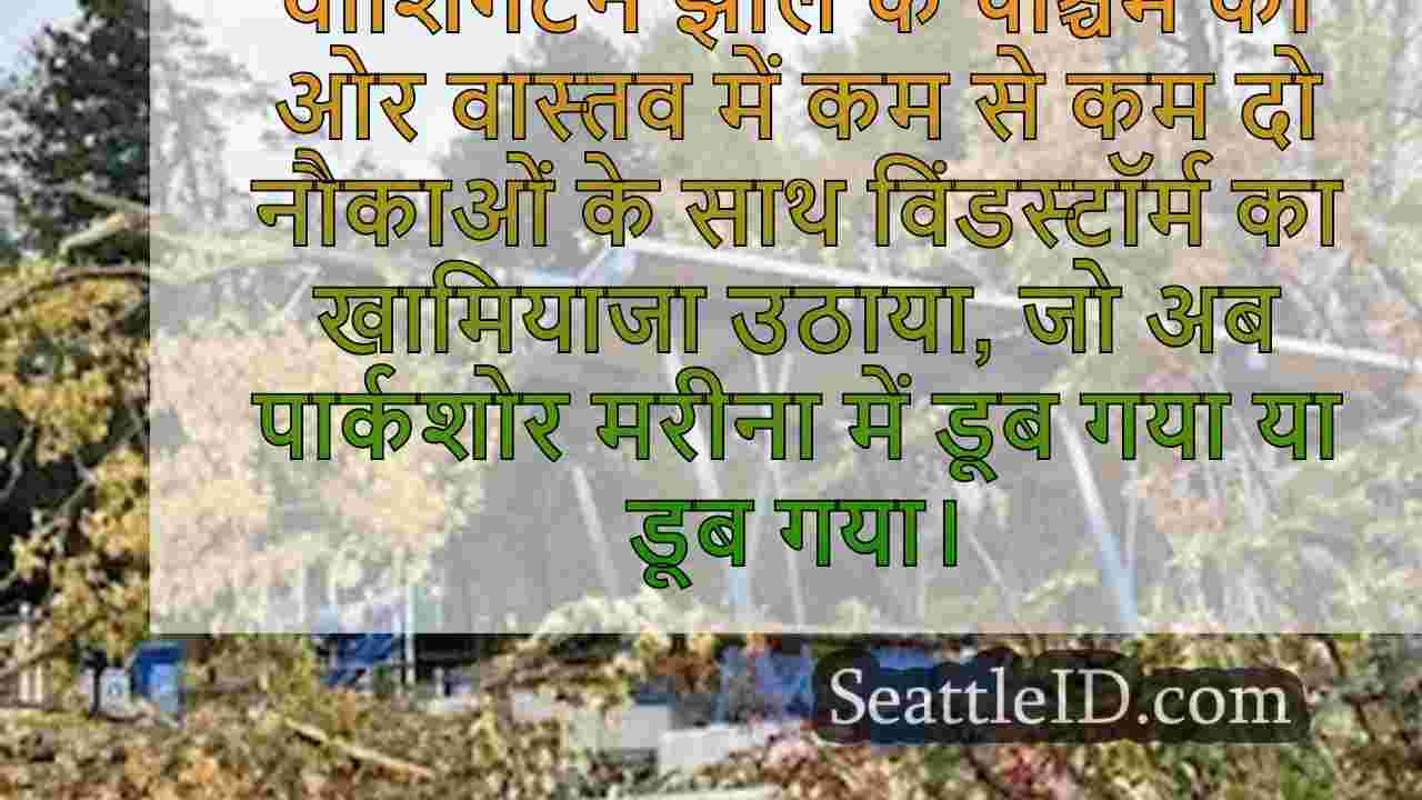 विंडस्टॉर्म के बाद वाशिंगटन झील में