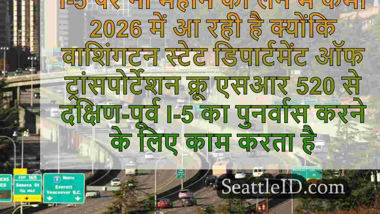 I-5 लेन कटौती के 9 महीने 2026 में