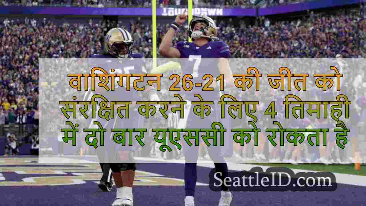 वाशिंगटन 26-21 की जीत को संरक्षित करने