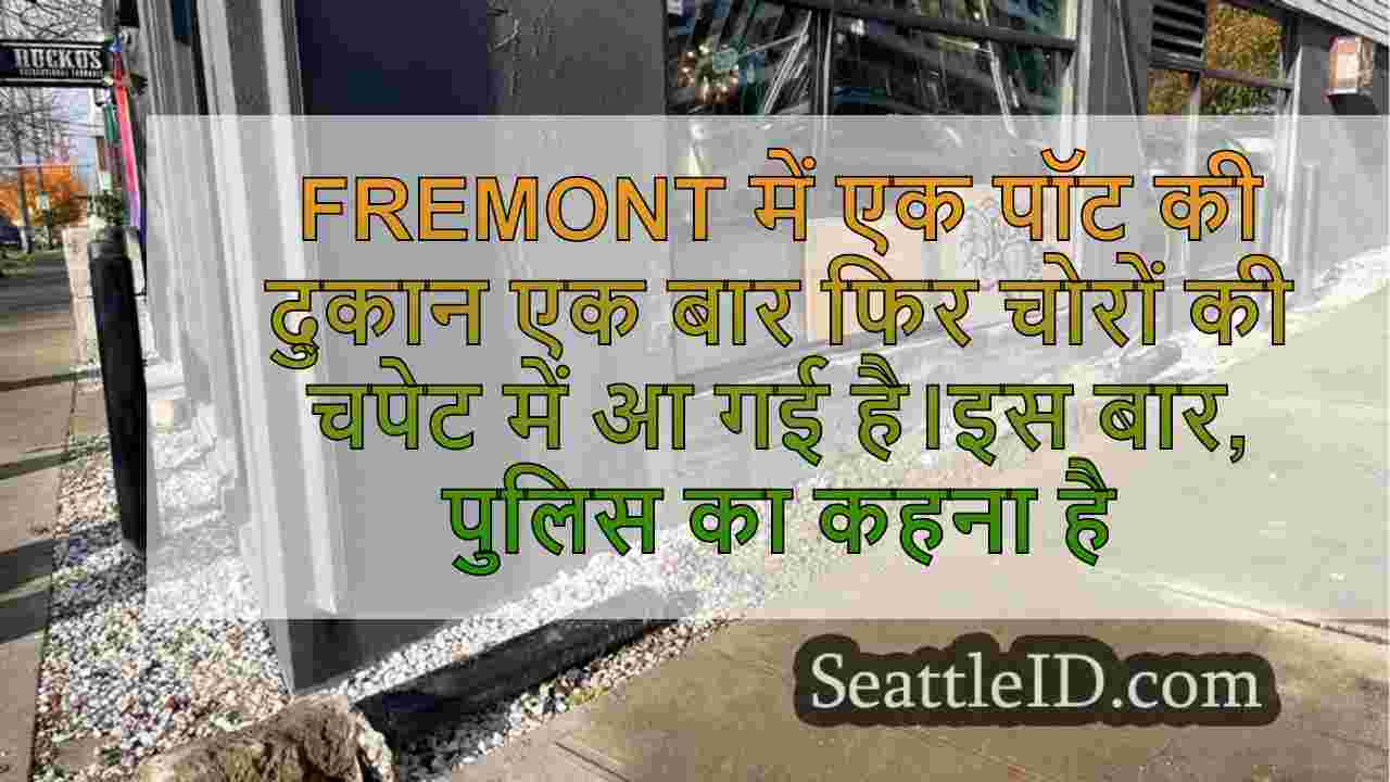 Fremont पॉट शॉप बार -बार चोरों द्वारा