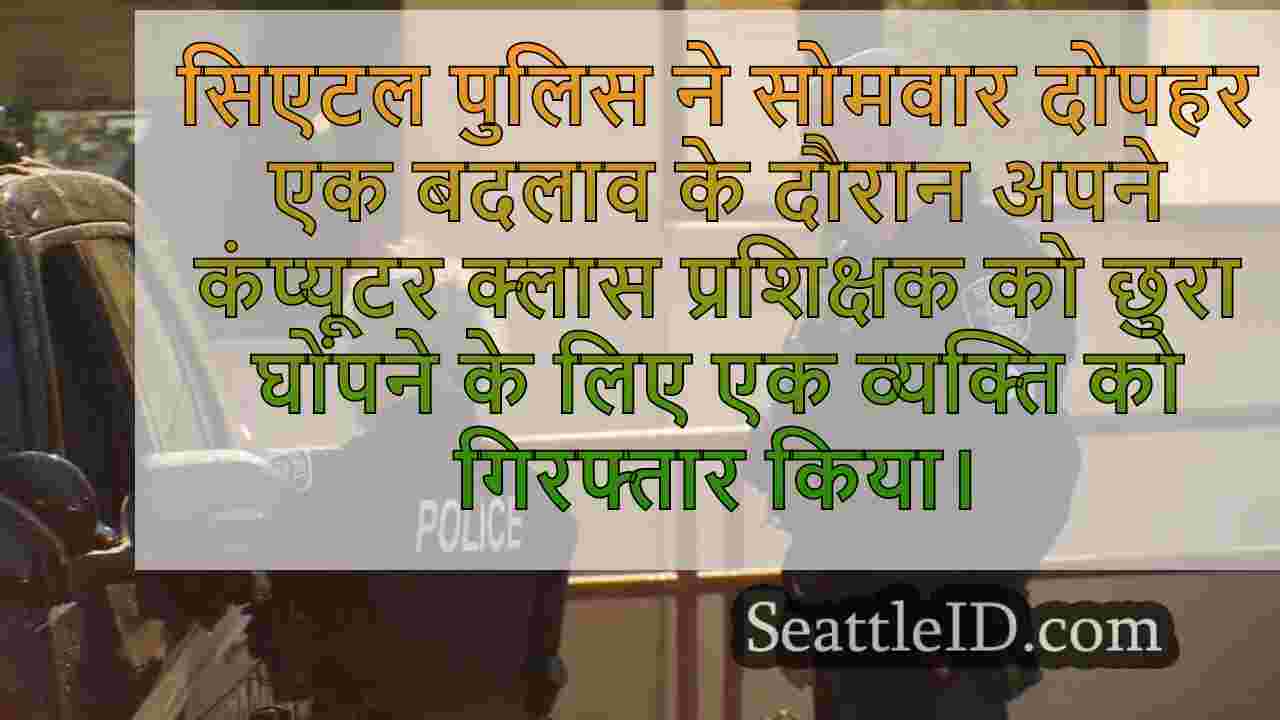 कंप्यूटर क्लास प्रशिक्षक को छुरा घोंपने