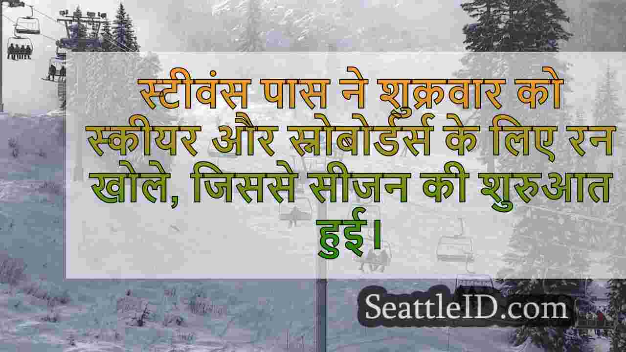 स्कीयर और स्नोबोर्डर्स स्टीवंस पास के
