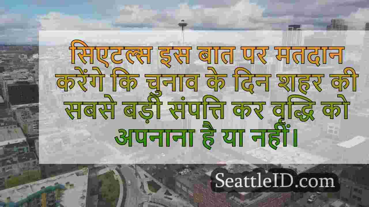 मतदाता चुनाव के दिन सिएटल की सबसे बड़ी