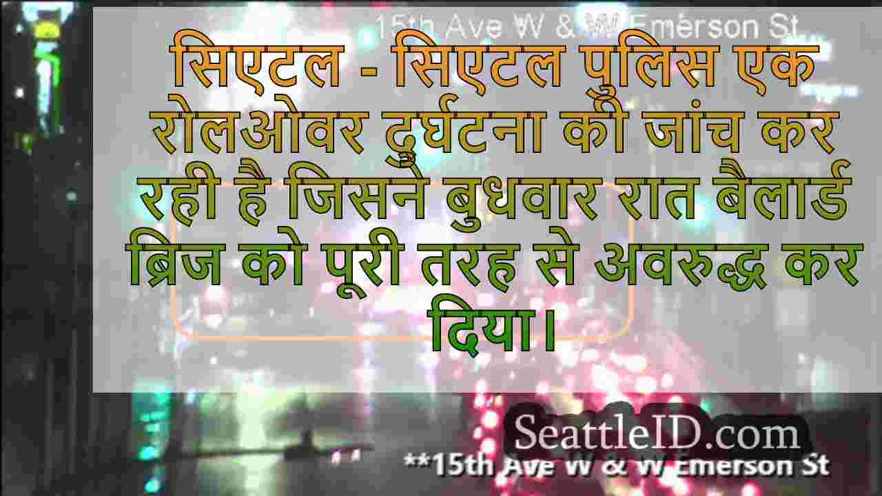 सिएटल पुलिस ने बैलार्ड ब्रिज पर रोलओवर