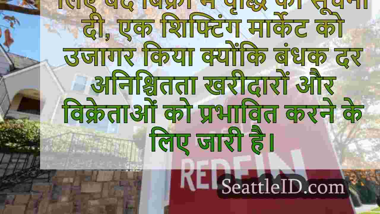 बंधक दर अनिश्चितता WA में रियल एस्टेट