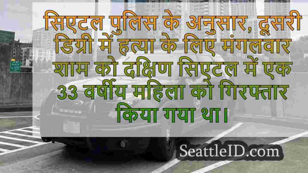 सिएटल महिला को संपत्ति क्षति की घटना के