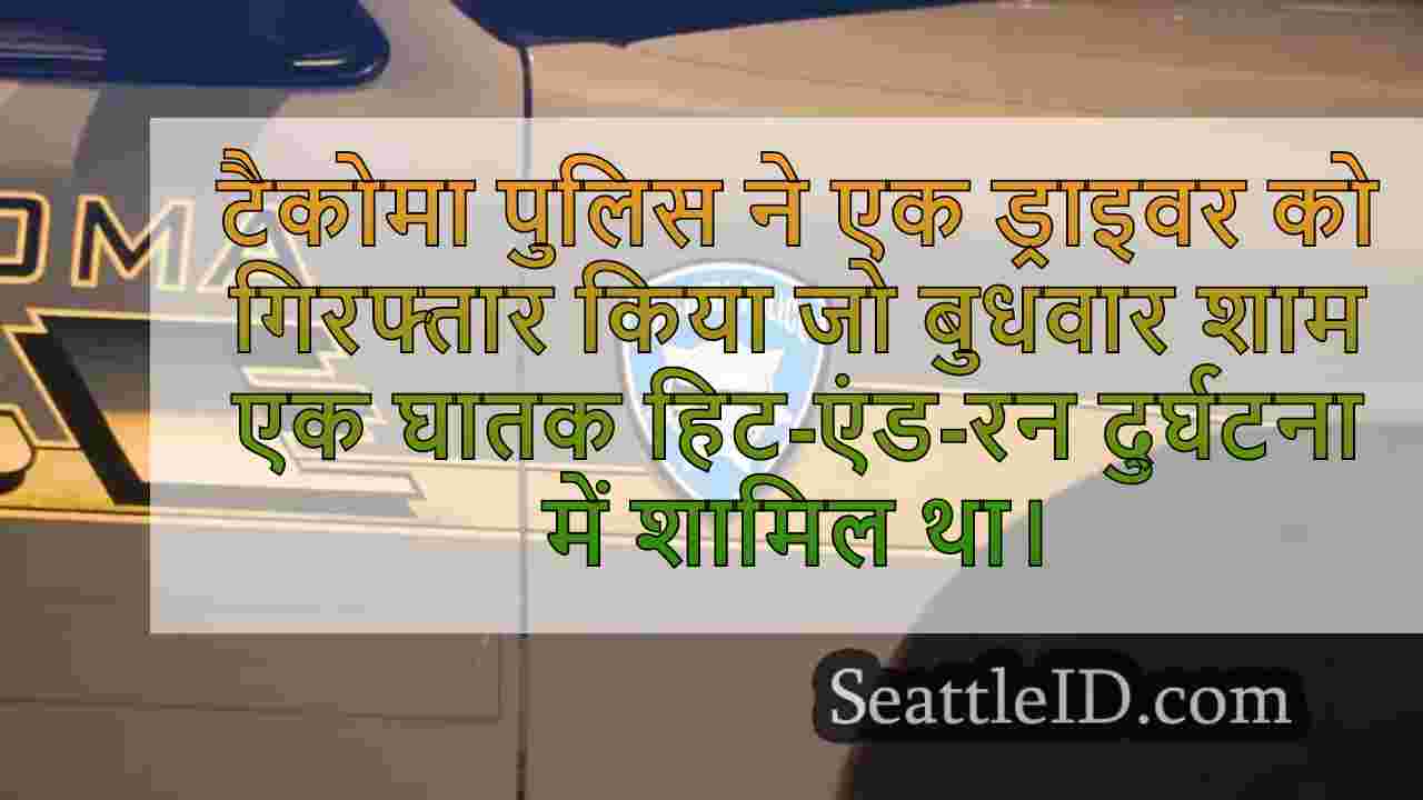 गवाह टकोमा पुलिस को घातक हिट-एंड-रन में