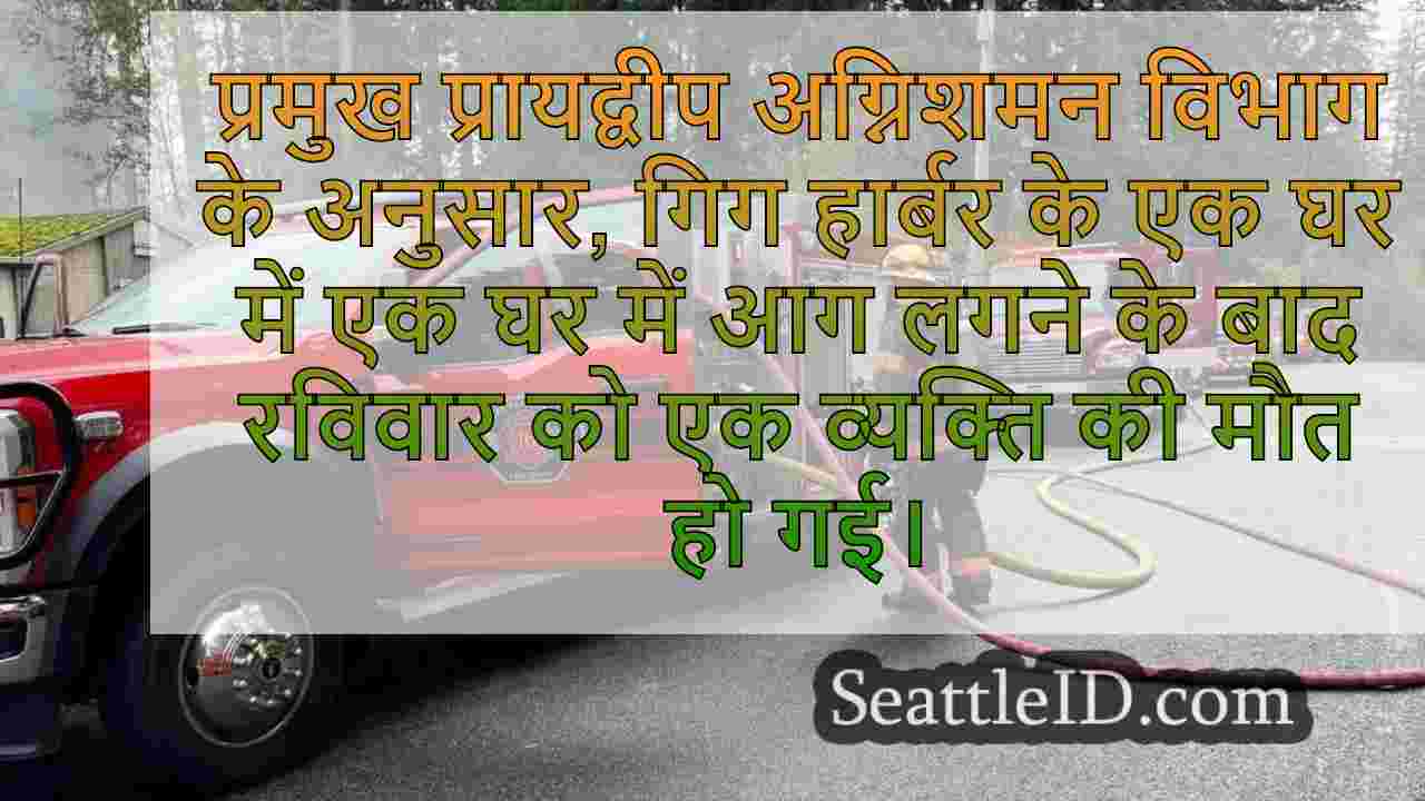 गिग हार्बर हाउस फायर में व्यक्ति की