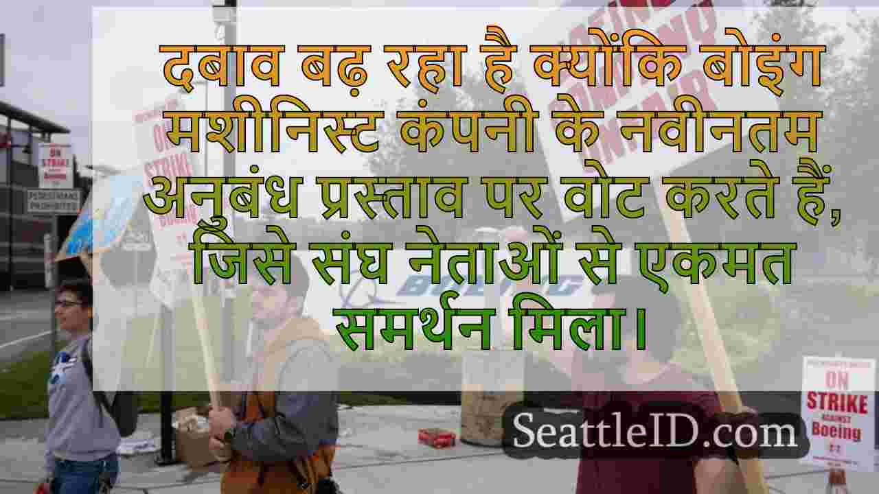 मशीनिस्ट ने बोइंग के नवीनतम प्रस्ताव पर