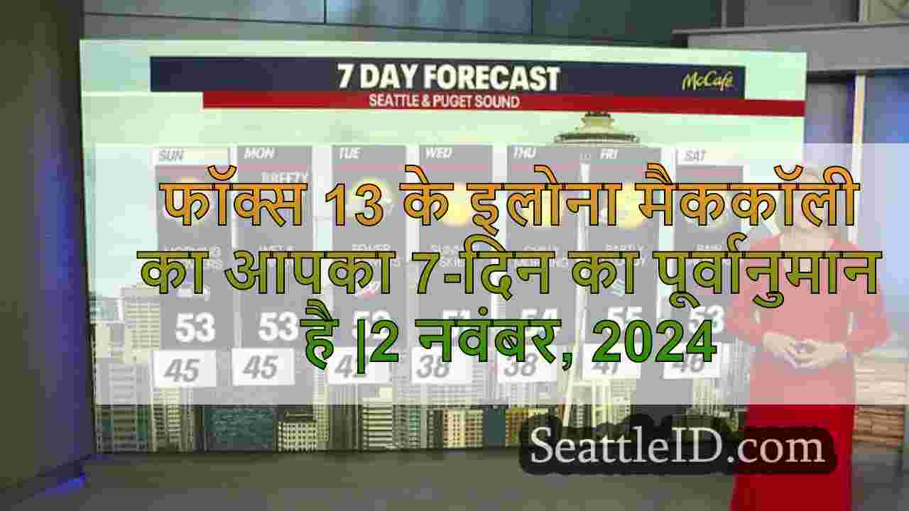 सिएटल का मौसम: सर्दियों की सलाह आगे