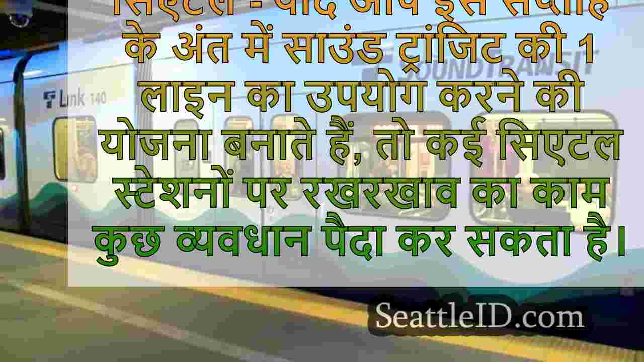सिएटल में 5 साउंड ट्रांजिट स्टेशन इस