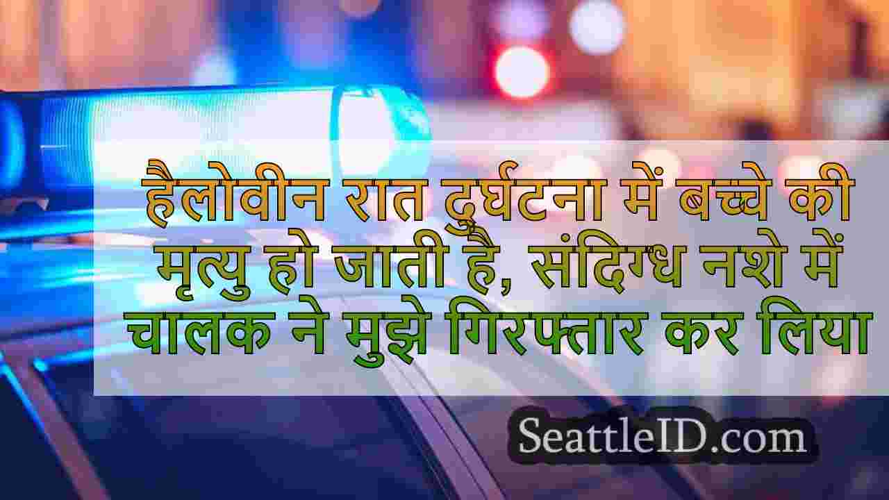 हैलोवीन रात दुर्घटना में बच्चे की