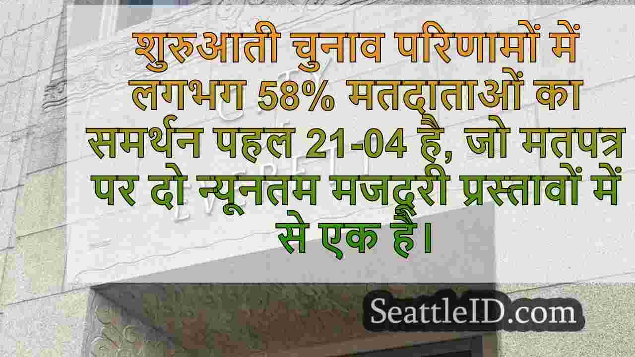 पहल 21-04 एवरेट में महत्वपूर्ण मजदूरी