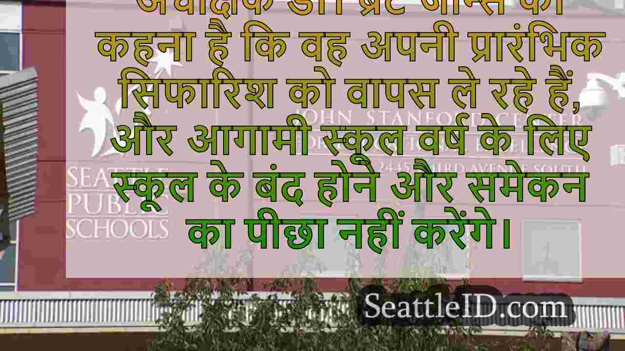 सिएटल पब्लिक स्कूल विवादास्पद क्लोजर