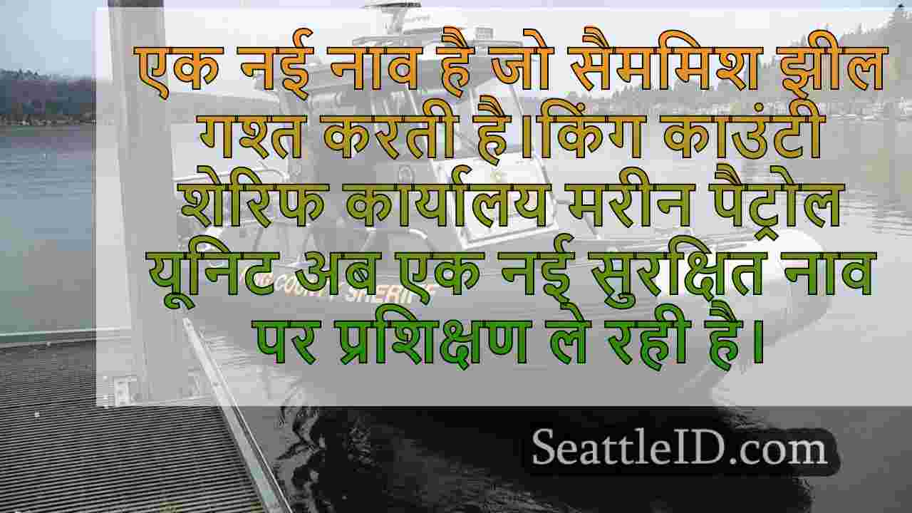 किंग काउंटी शेरिफ के समुद्री गश्ती ने