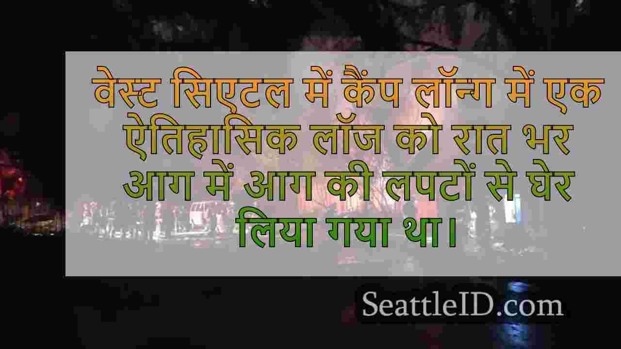 कैंप में ऐतिहासिक वेस्ट सिएटल लॉज लॉन्ग