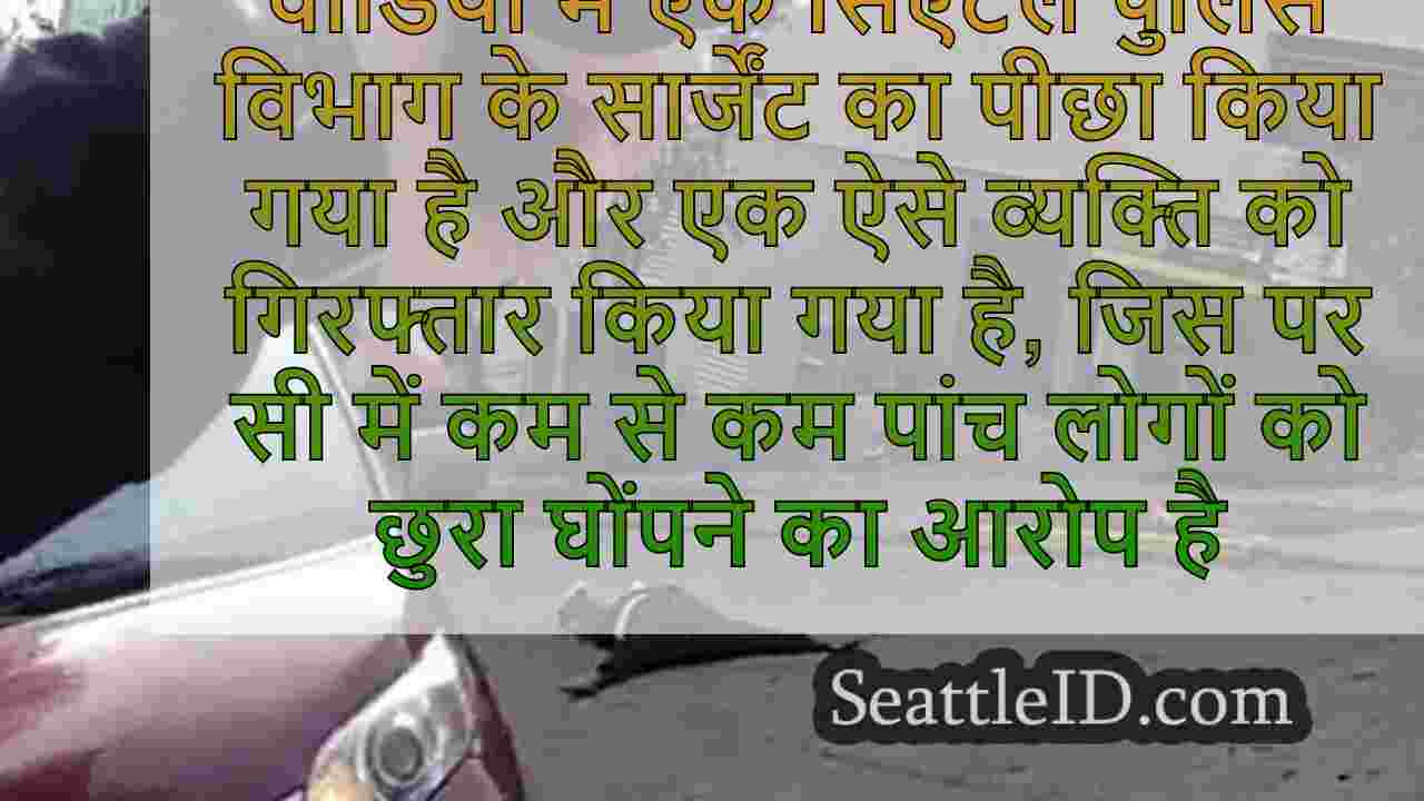 BodyCam वीडियो सिएटल मास छुरा घोंपने,