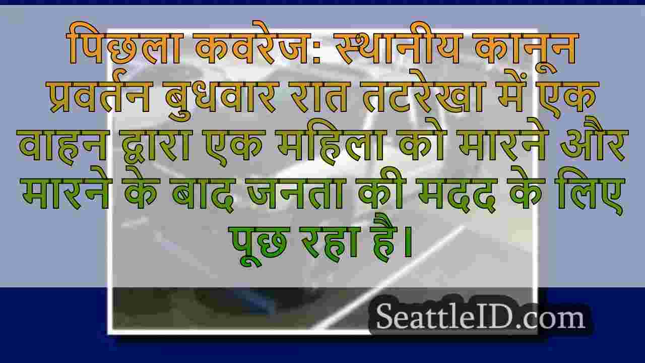शोरलाइन हिट-एंड-रन में मारे गए महिला,