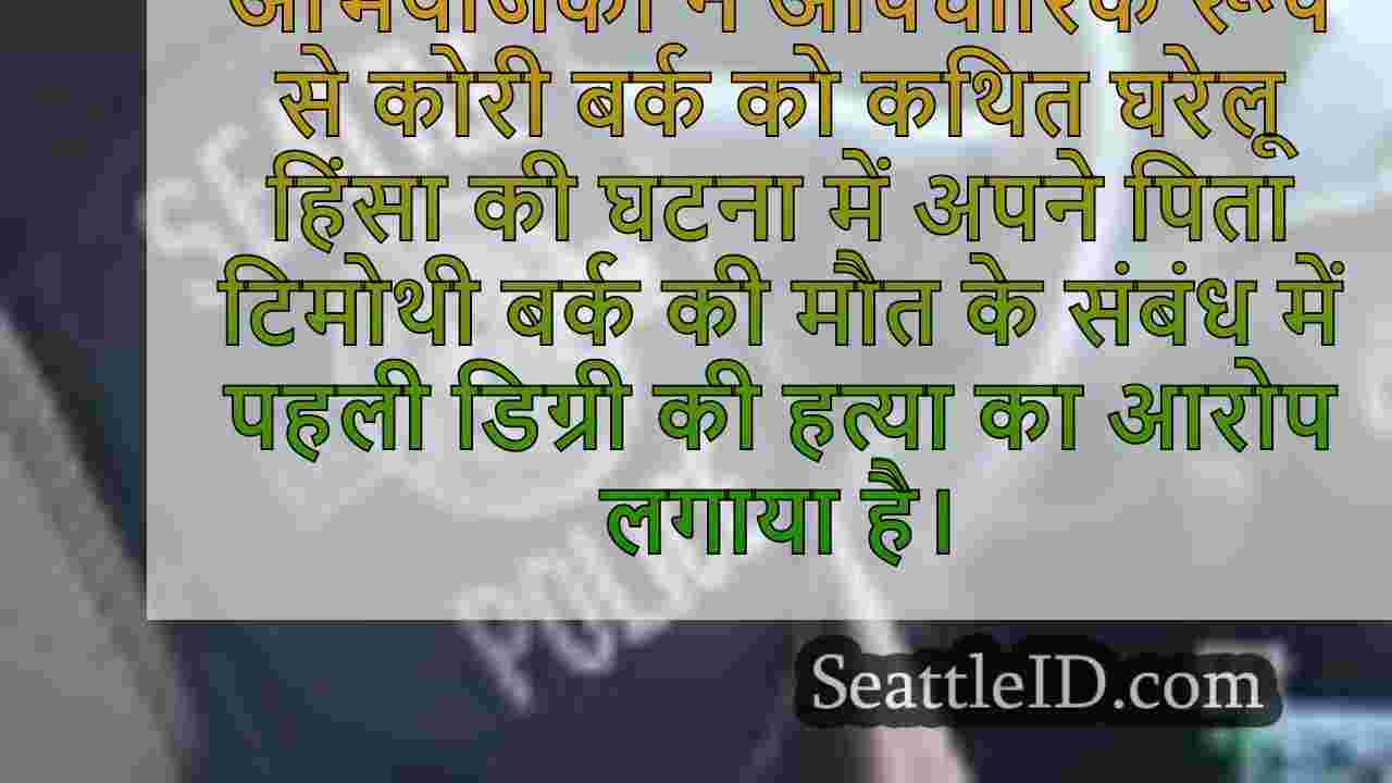 डॉक्स: सिएटल महिला ने अपने पिता की