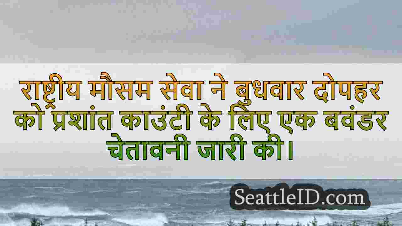 वाटरस्पॉट एसडब्ल्यू वाशिंगटन तट के लिए