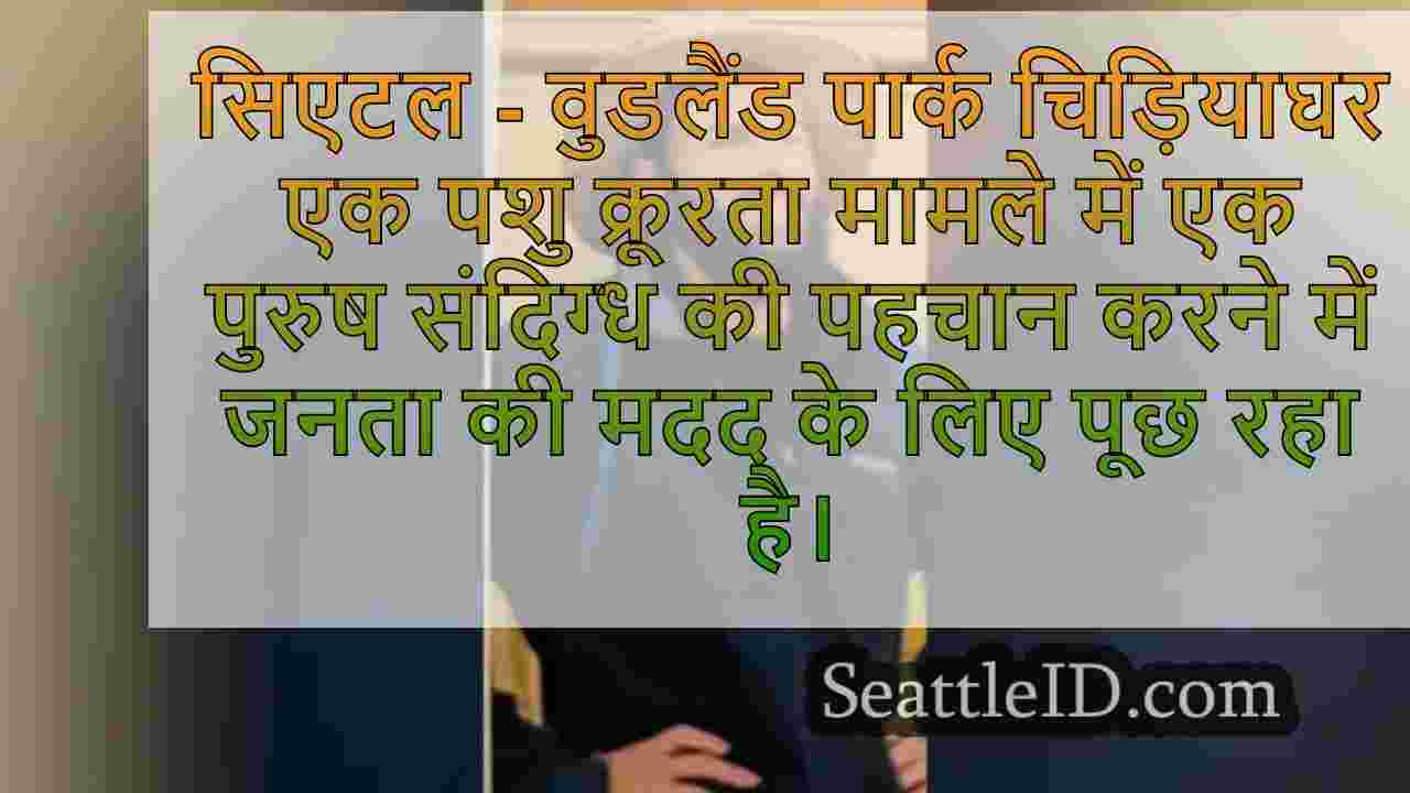 वुडलैंड पार्क चिड़ियाघर पशु क्रूरता के