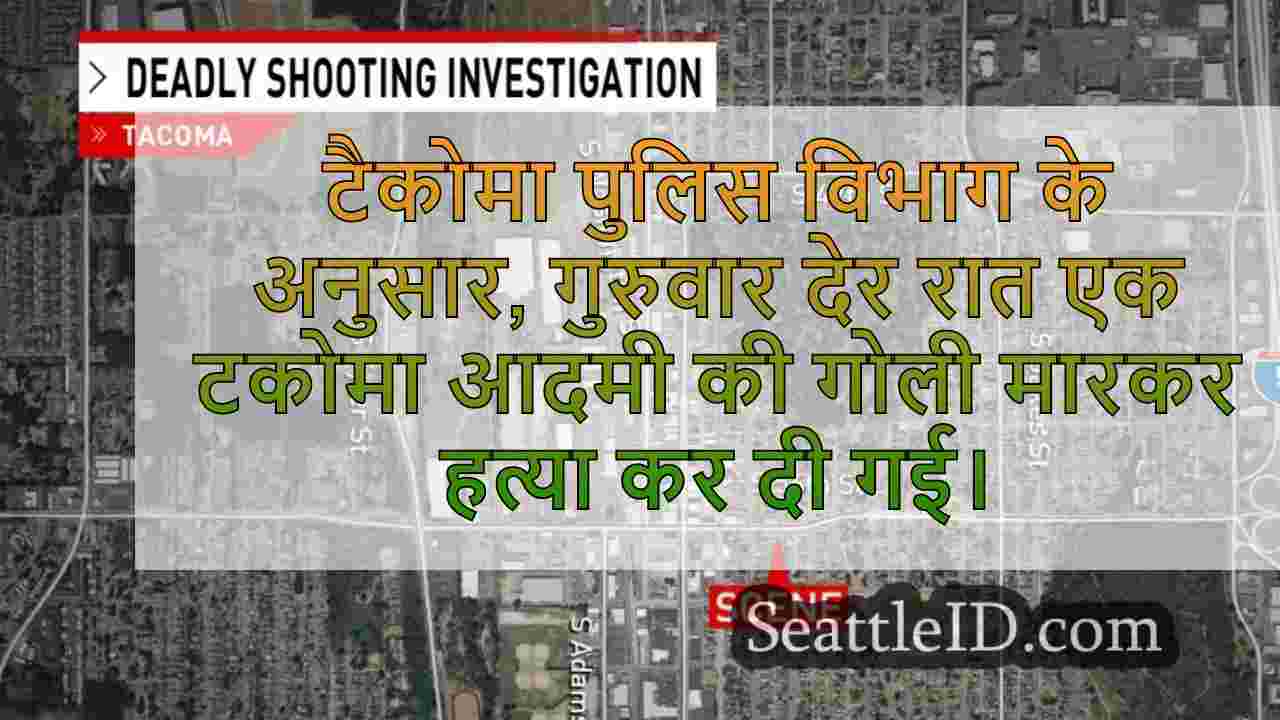टकोमा में गुरुवार को रात भर आदमी की