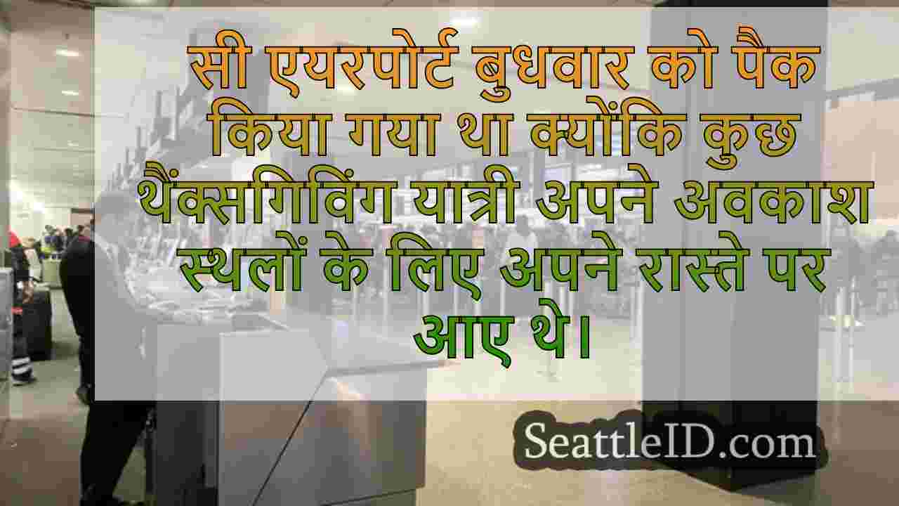 हॉलिडे ट्रैवल: सिएटल एयरपोर्ट पर सप्ताह