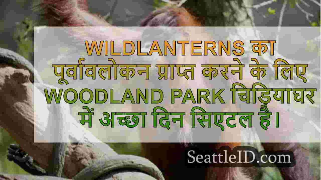 सिएटल के वुडलैंड पार्क चिड़ियाघर ने