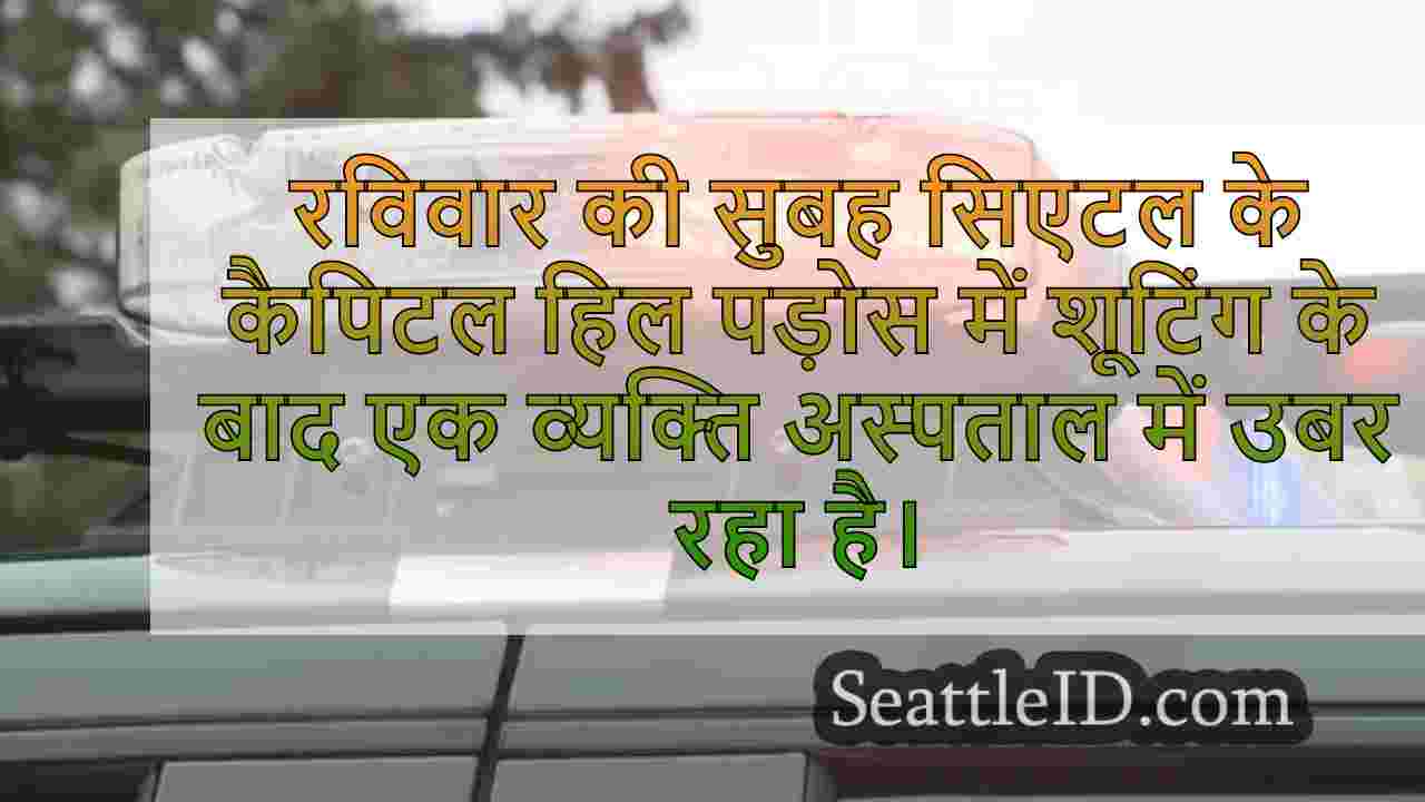 पुलिस का कहना है कि वेस्ट सिएटल पार्क