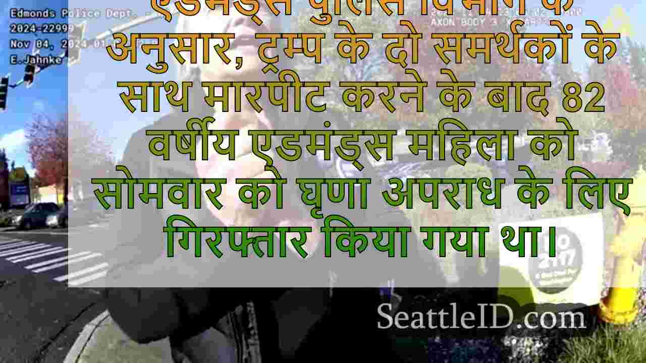 82 वर्षीय एडमंड्स महिला ने ट्रम्प