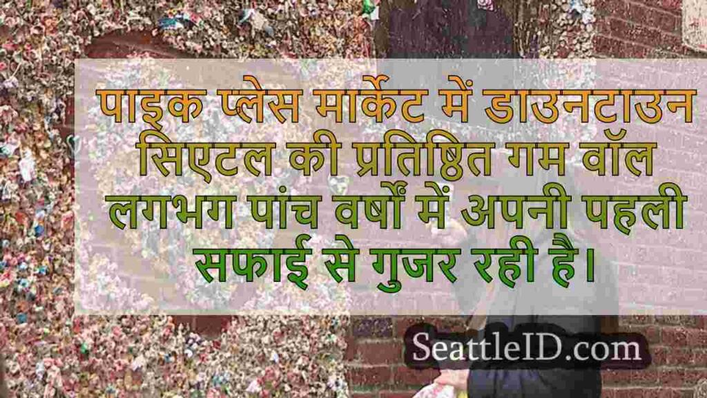 पाइक प्लेस गम वॉल को 2019 के बाद से