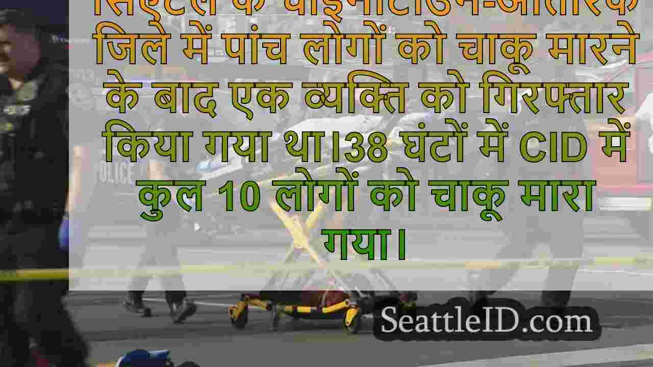 10 लोगों ने 37 घंटे के भीतर सिएटल के